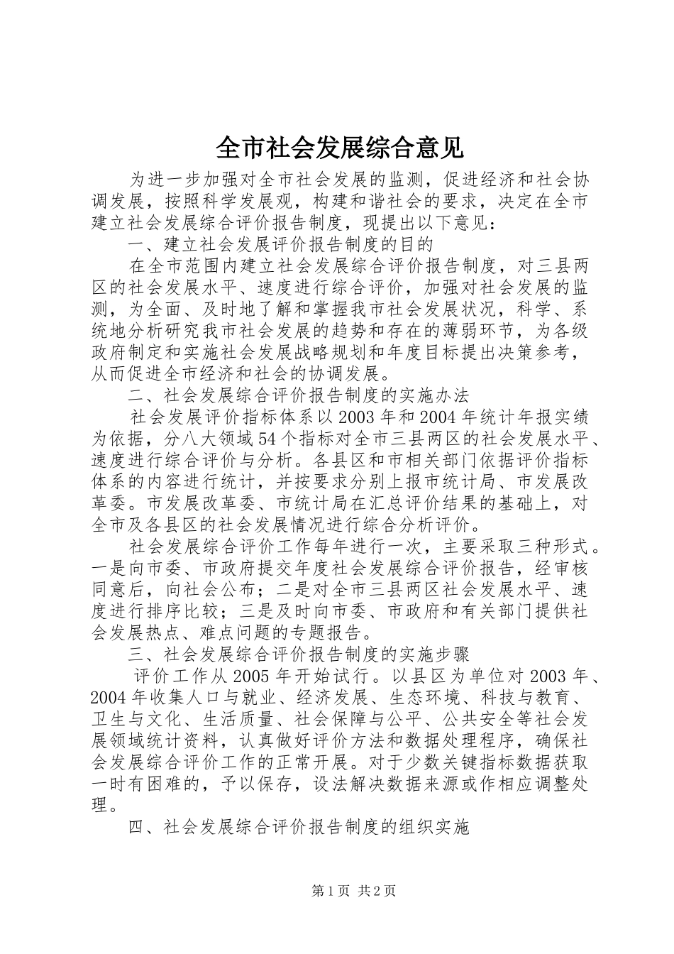 全市社会发展综合意见_第1页