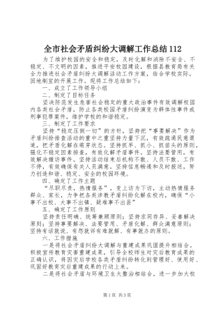 全市社会矛盾纠纷大调解工作总结