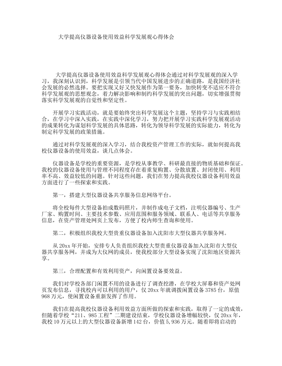大学提高仪器设备使用效益科学发展观心得体会_第1页