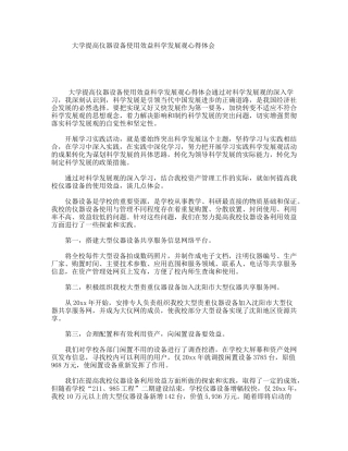 大学提高仪器设备使用效益科学发展观心得体会