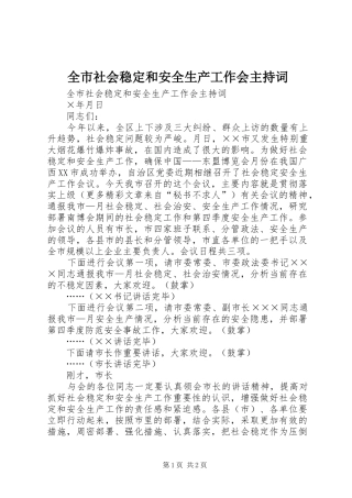 全市社会稳定和安全生产工作会主持词