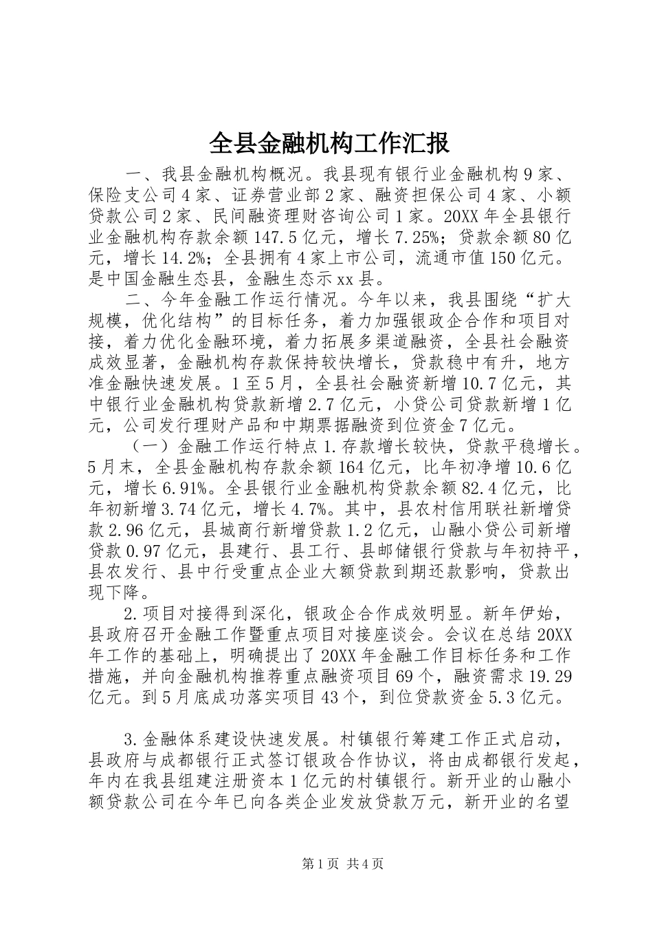 全县金融机构工作汇报_第1页