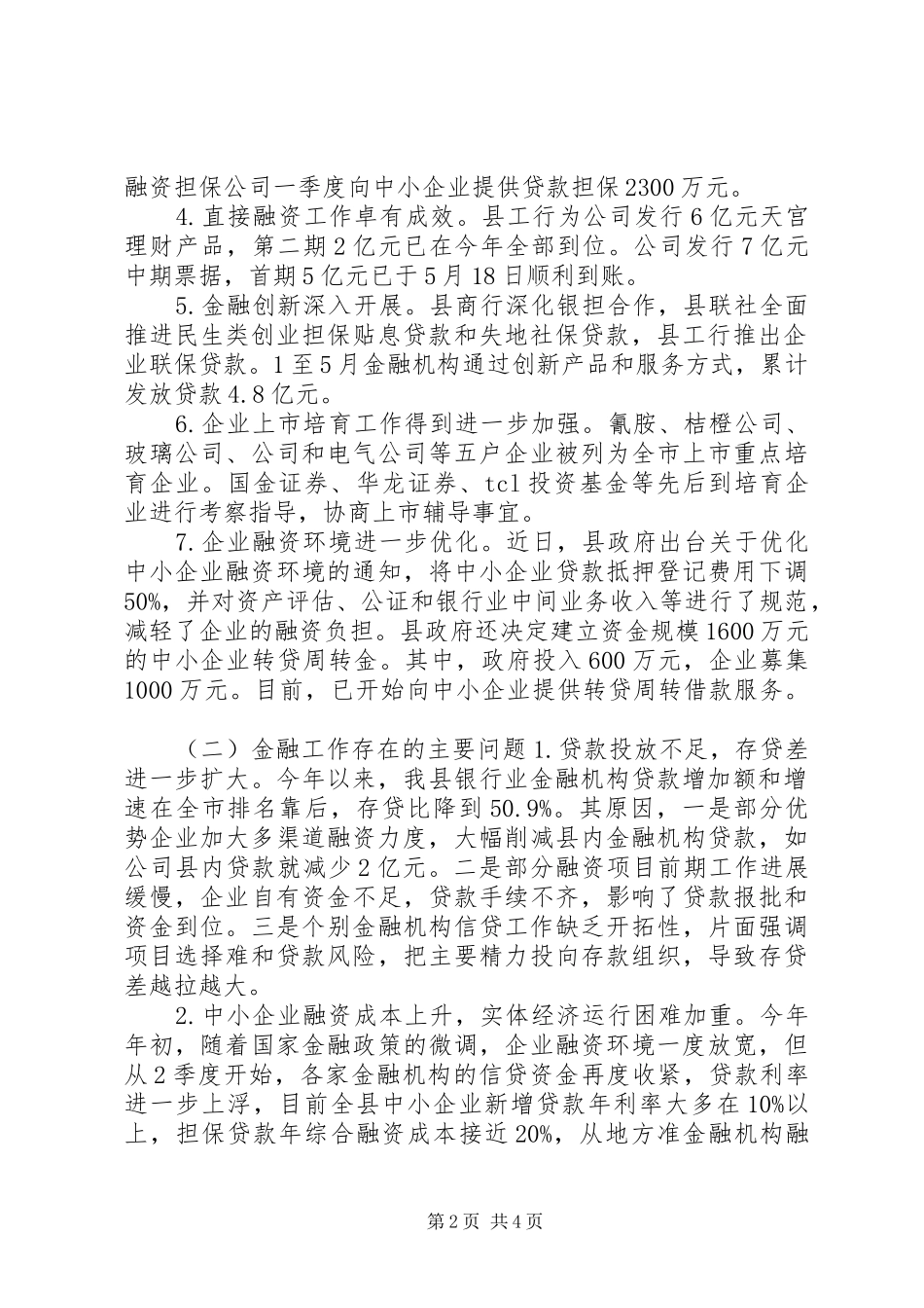 全县金融机构工作汇报_第2页