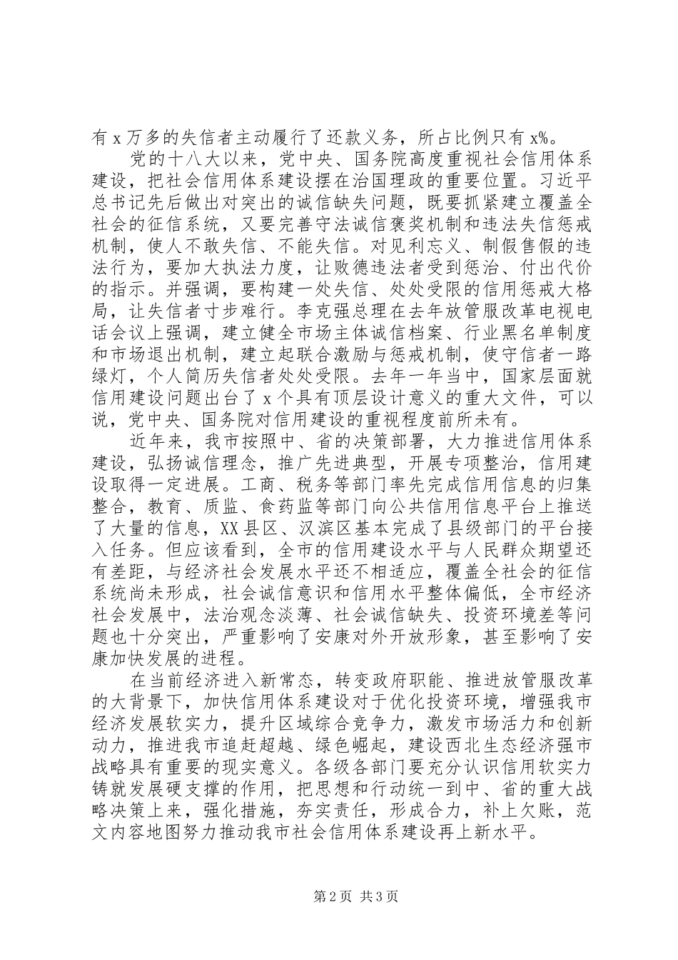 全市社会信用体系建设会致辞稿_第2页