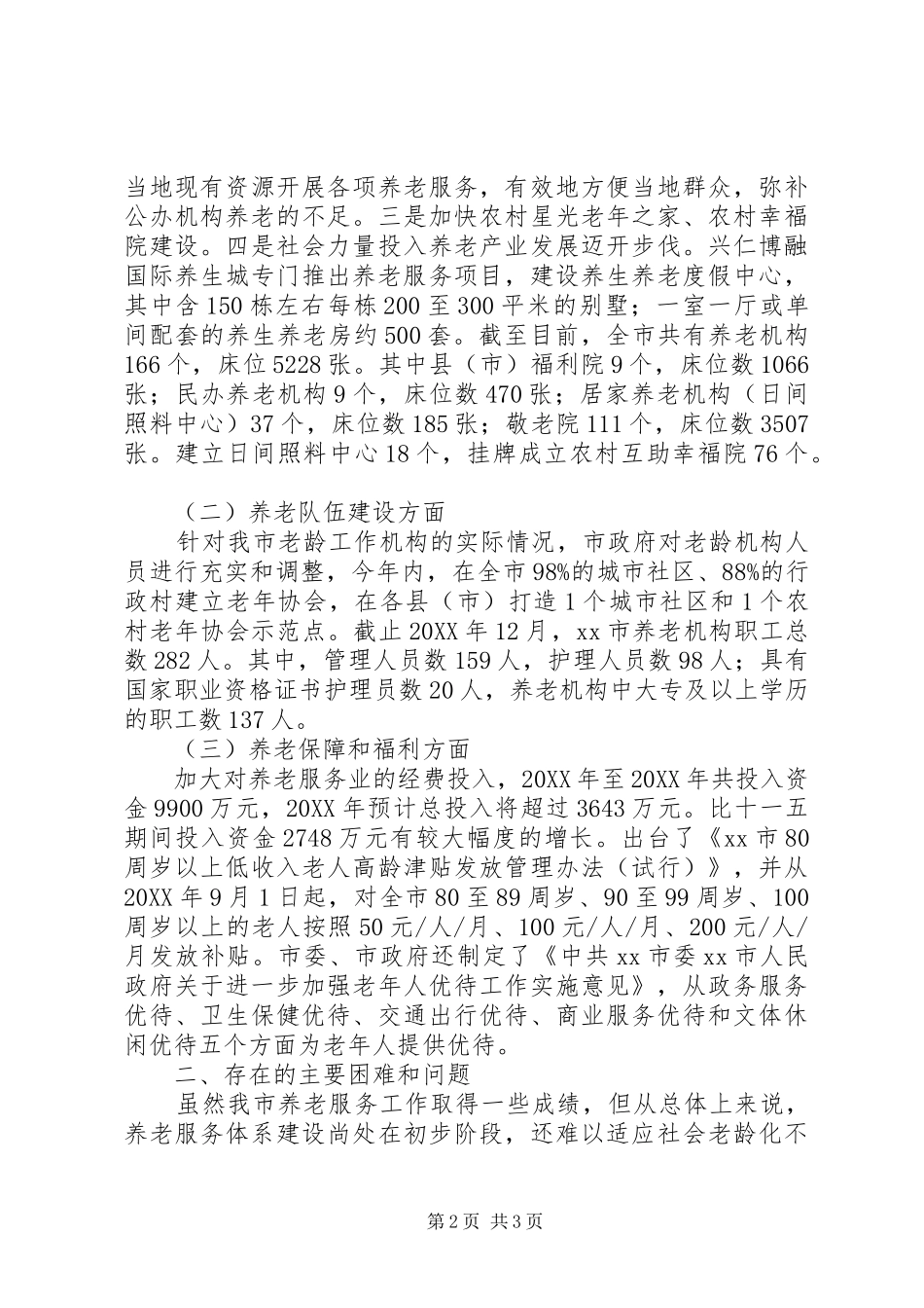 全市社会养老服务情况调研报告_第2页