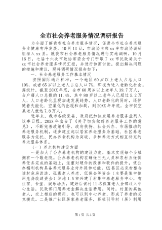 全市社会养老服务情况调研报告