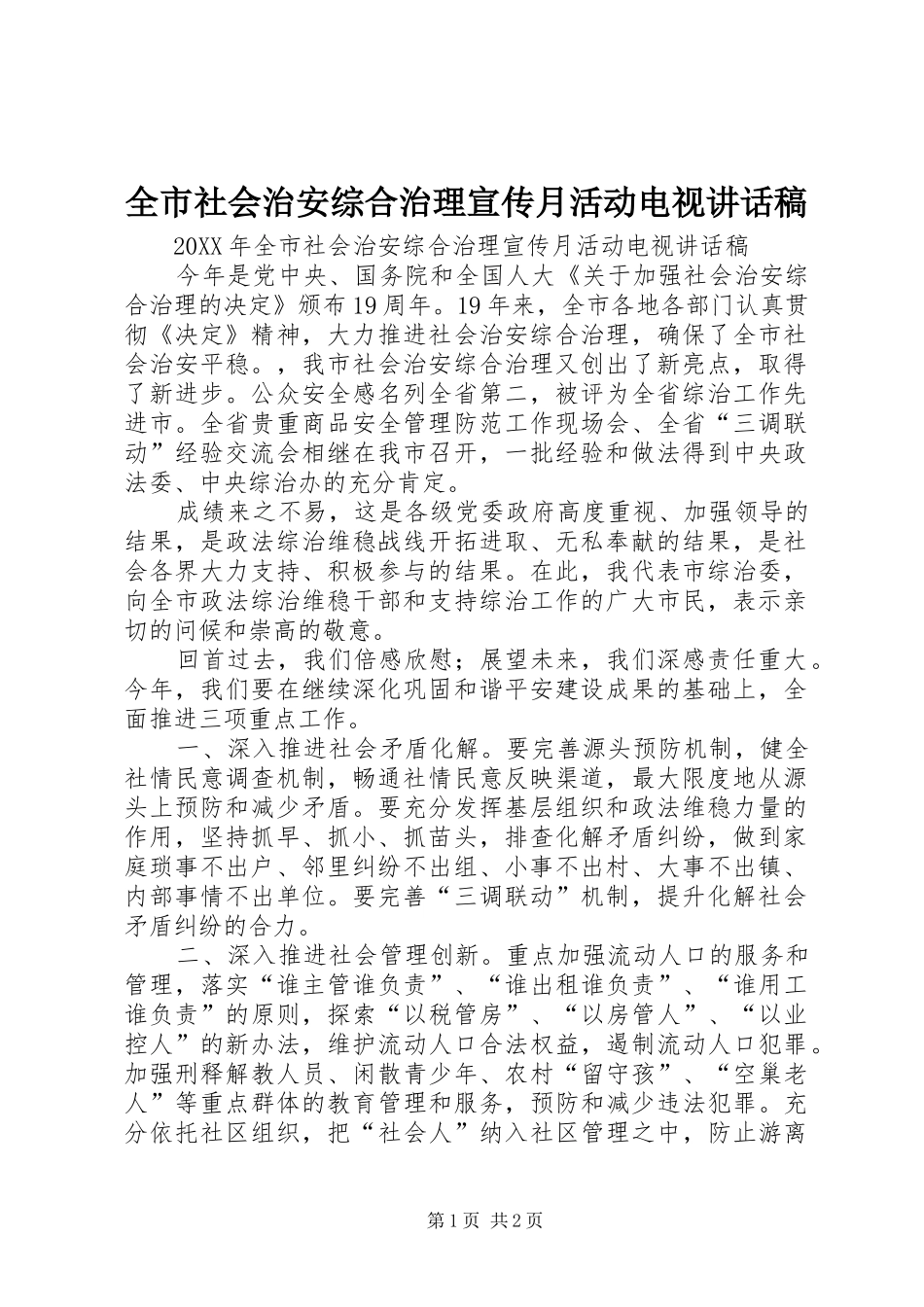 全市社会治安综合治理宣传月活动电视致辞稿_第1页