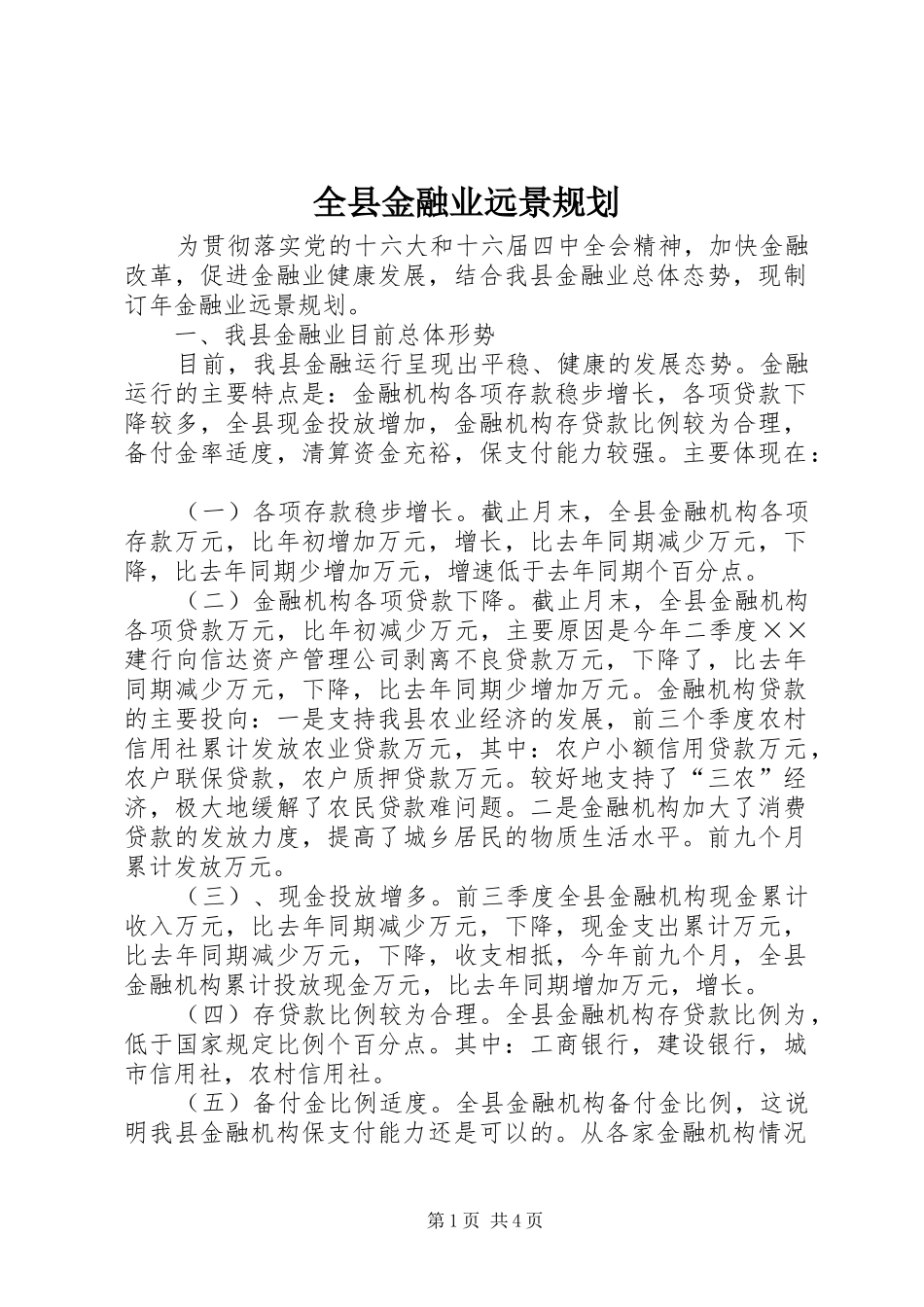 全县金融业远景规划_第1页