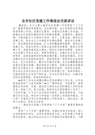 全市社区党建工作推进会交流致辞