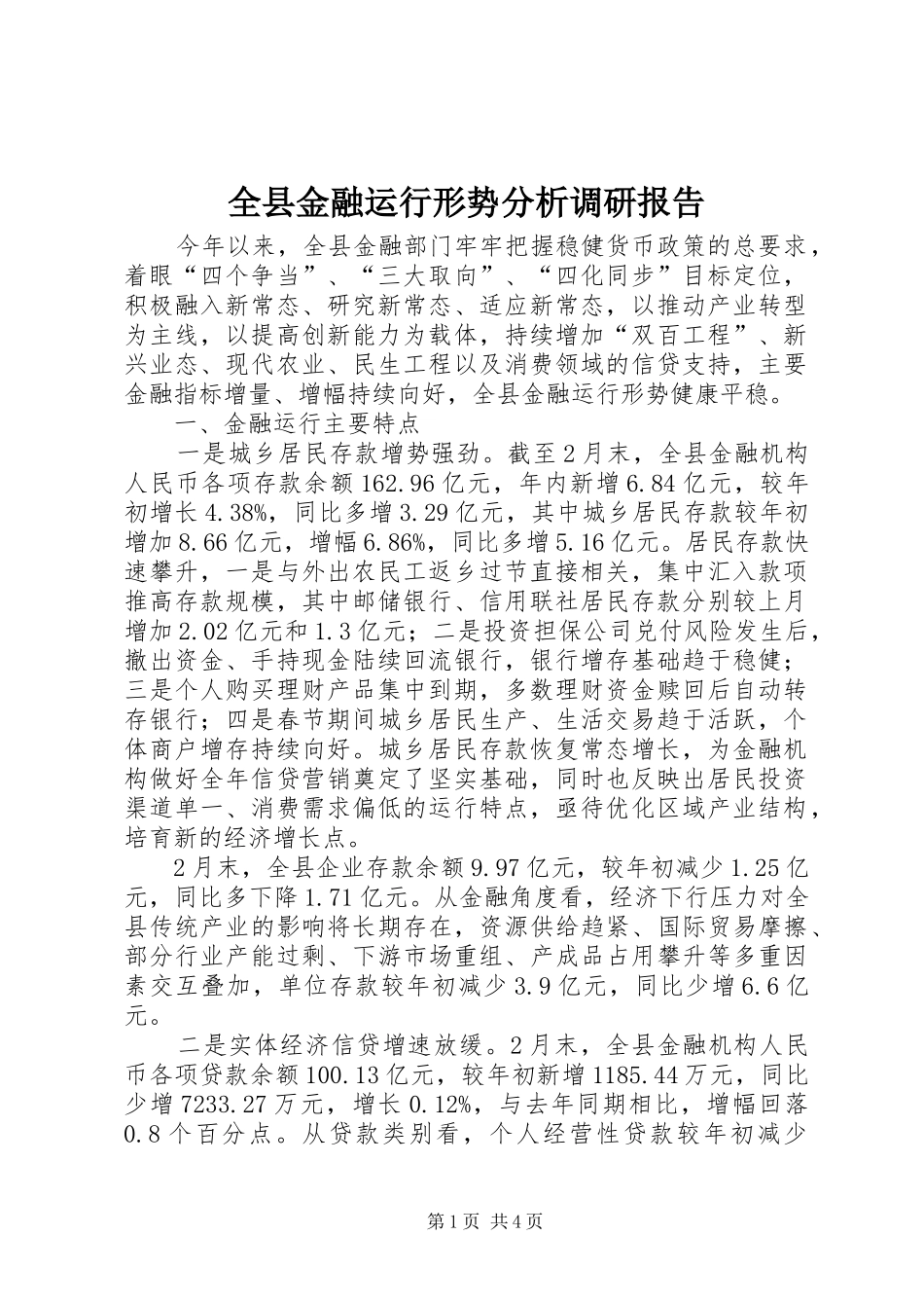 全县金融运行形势分析调研报告_第1页