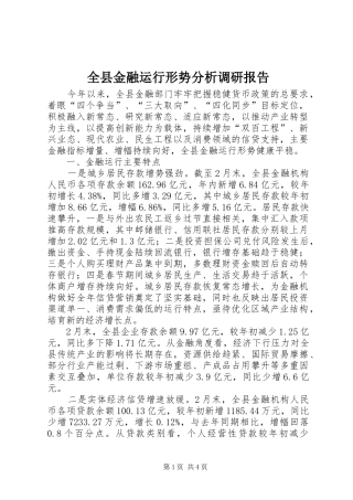 全县金融运行形势分析调研报告