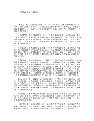 大学体育委员心得体会