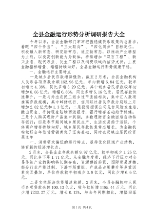 全县金融运行形势分析调研报告大全