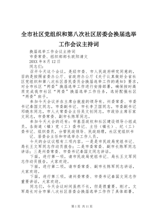 全市社区党组织和第八次社区居委会换届选举工作会议主持词
