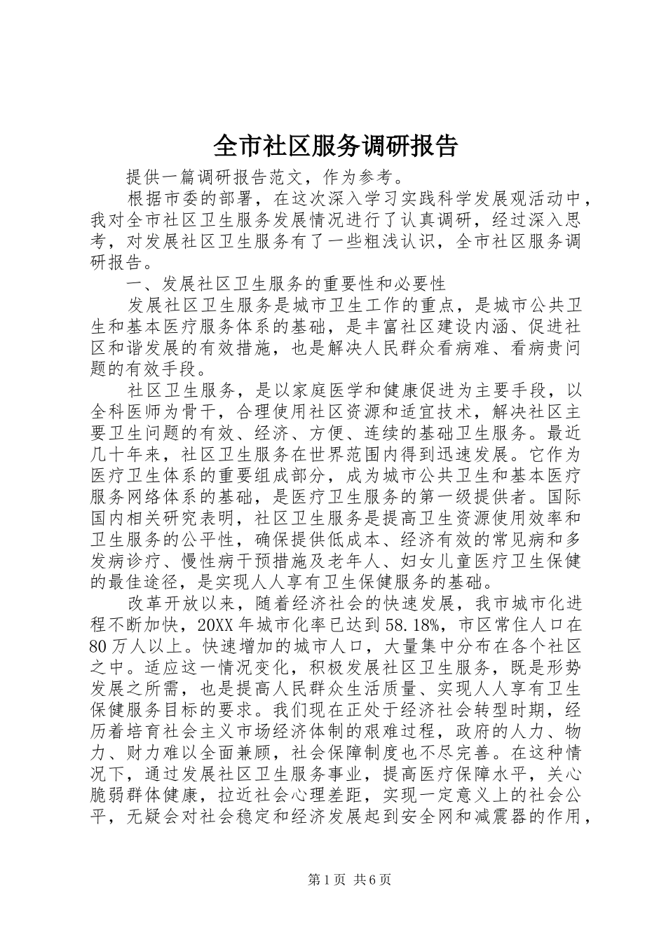 全市社区服务调研报告_第1页
