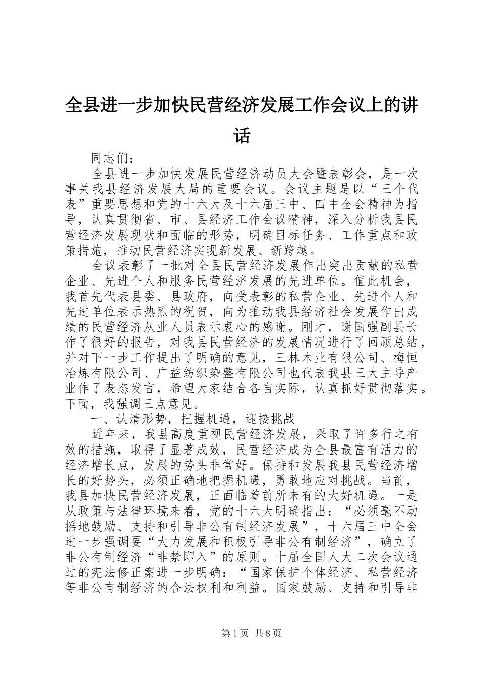 全县进一步加快民营经济发展工作会议上的致辞_第1页