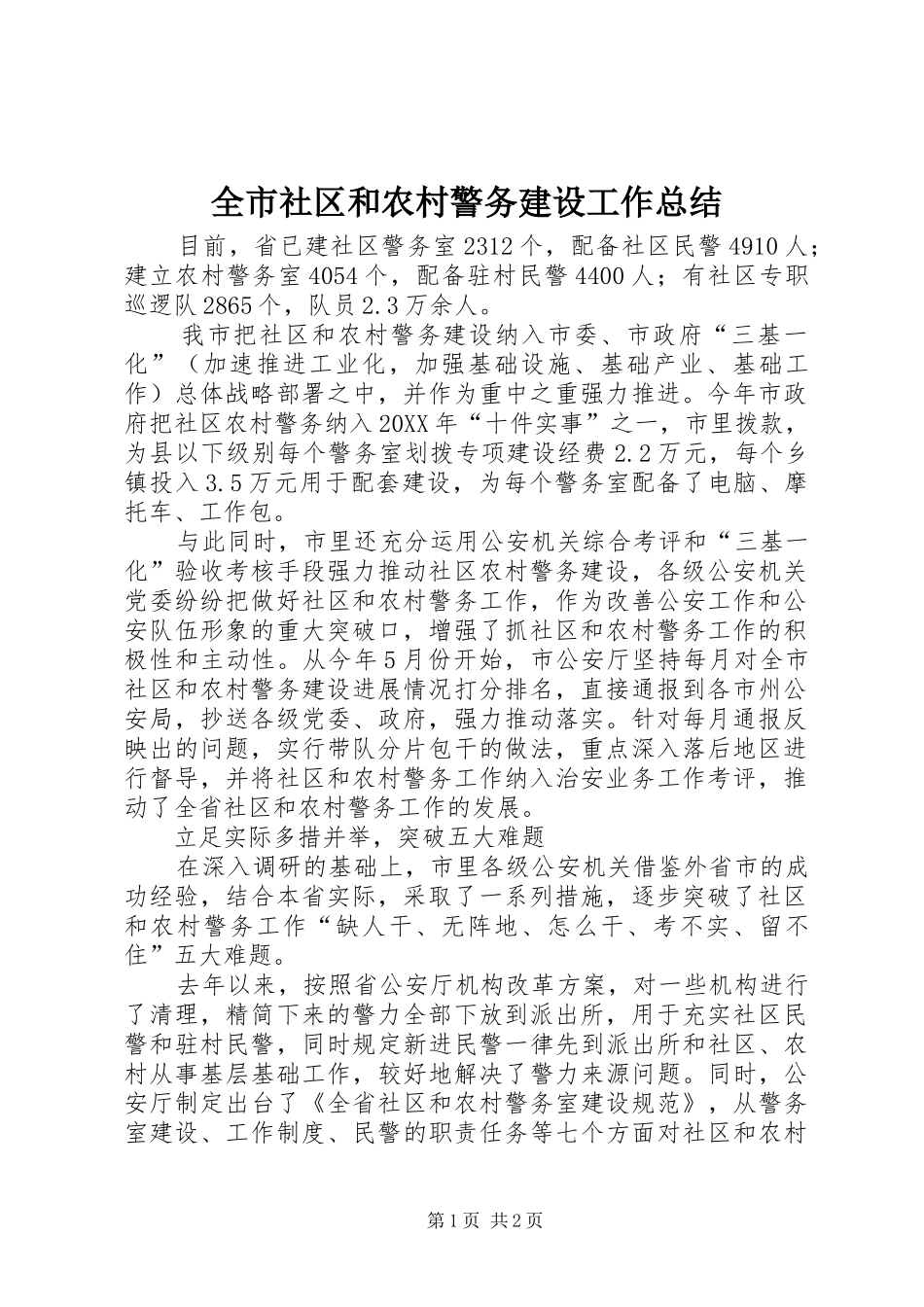 全市社区和农村警务建设工作总结_第1页