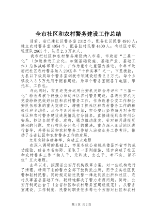 全市社区和农村警务建设工作总结