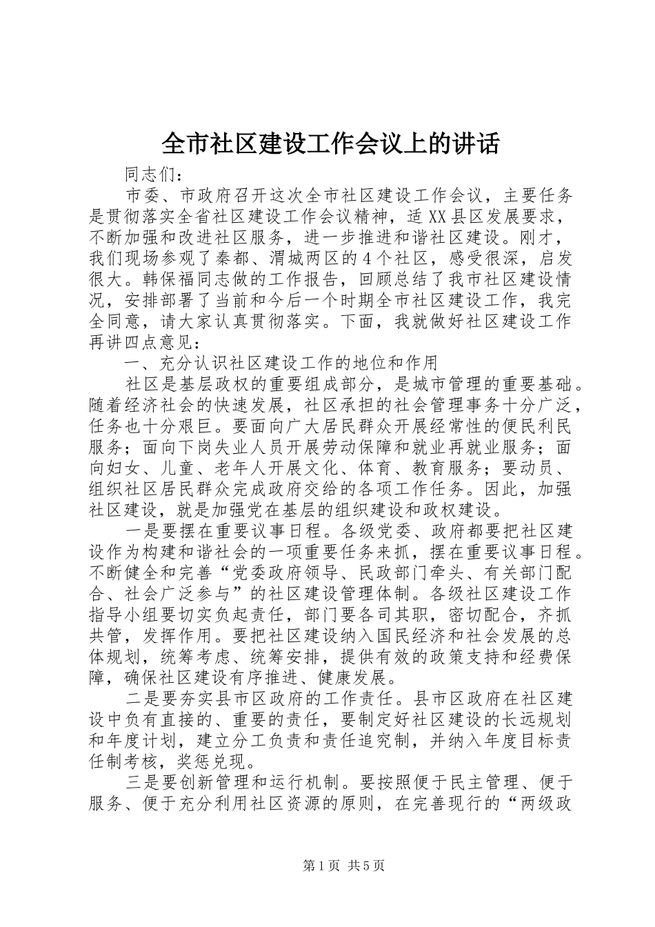 全市社区建设工作会议上的致辞_第1页