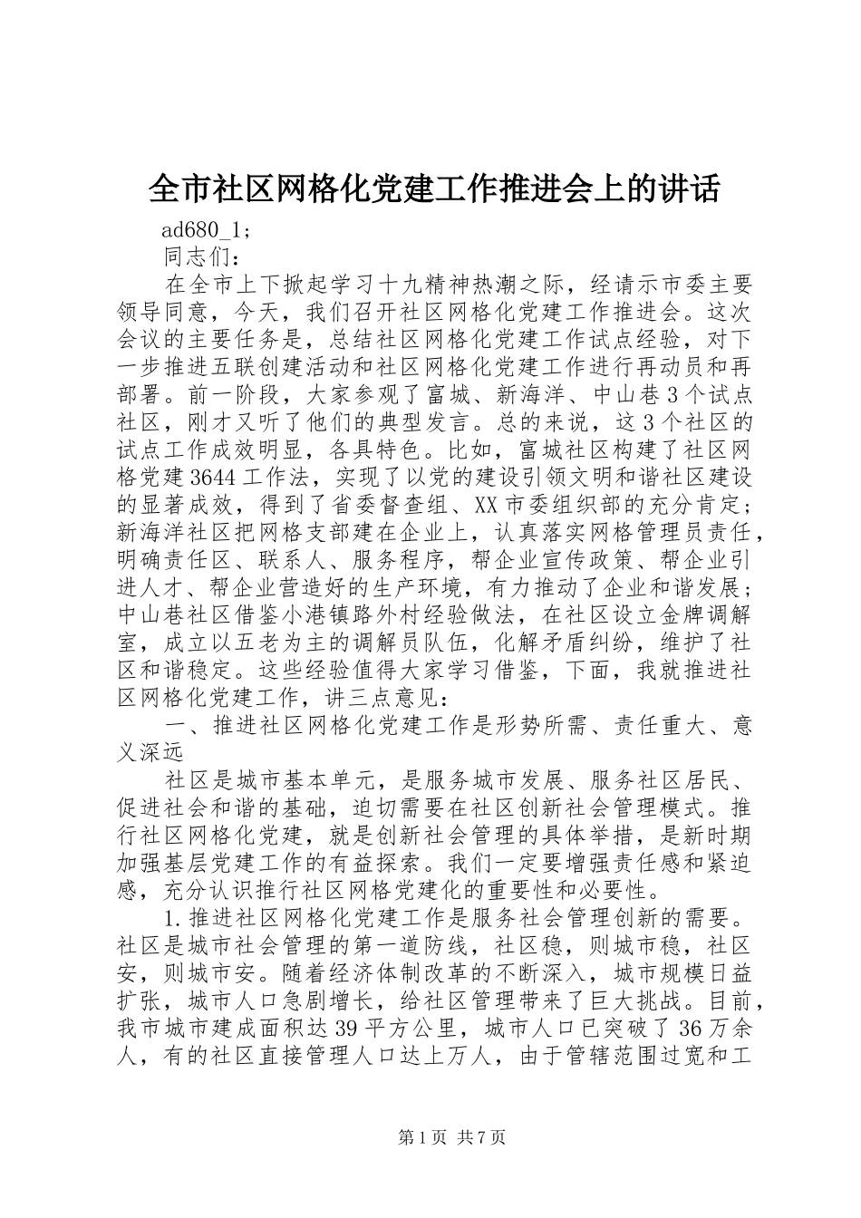 全市社区网格化党建工作推进会上的致辞_第1页
