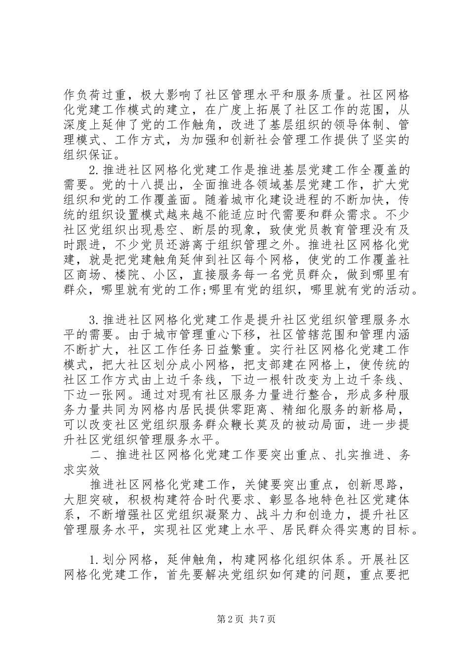 全市社区网格化党建工作推进会上的致辞_第2页
