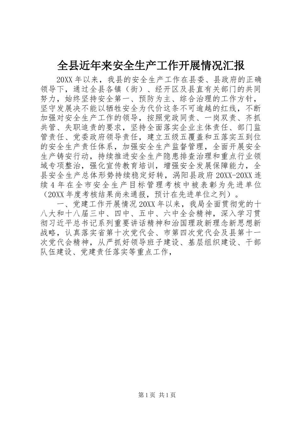 全县近年来安全生产工作开展情况汇报_第1页