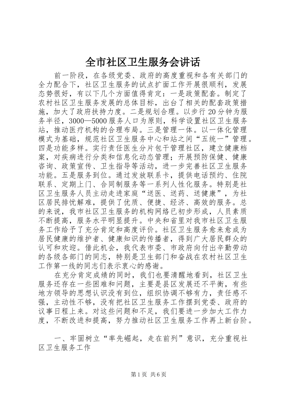 全市社区卫生服务会致辞_第1页