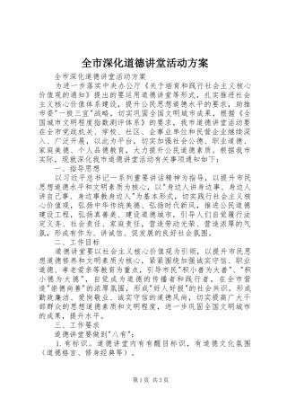 全市深化道德讲堂活动方案