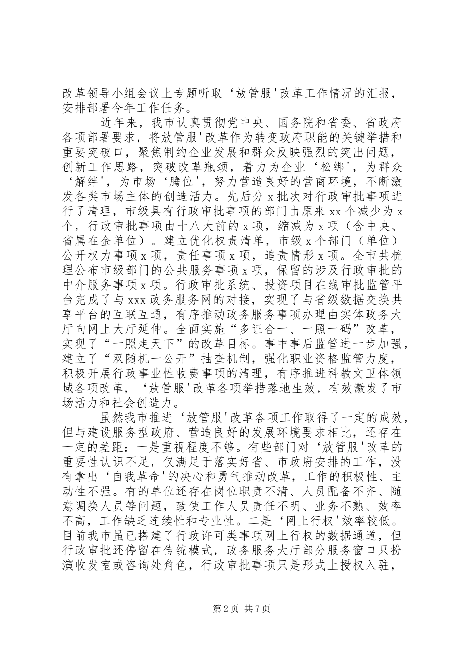 全市深化放管服改革推进会致辞_第2页