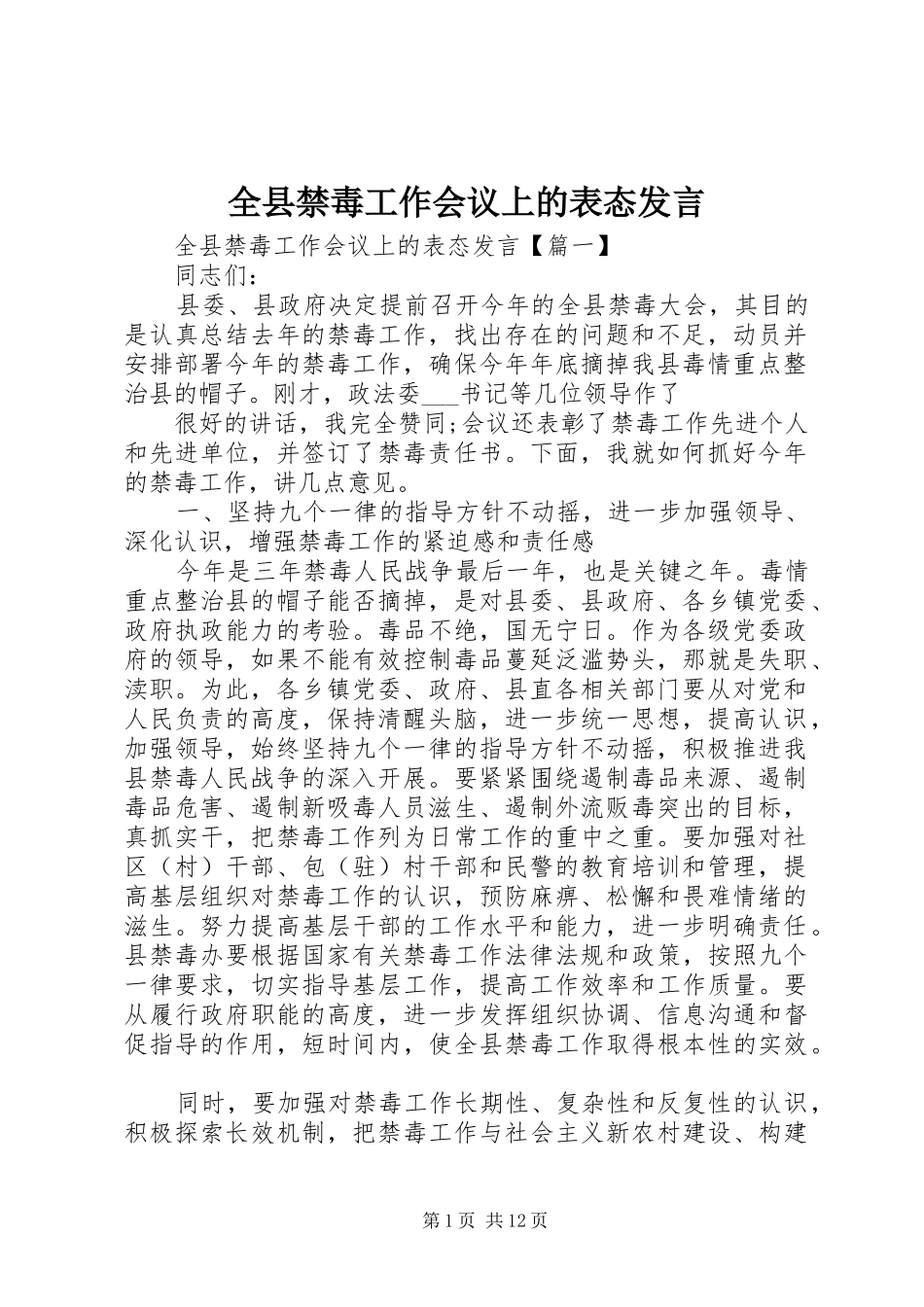 全县禁毒工作会议上的表态讲话_第1页
