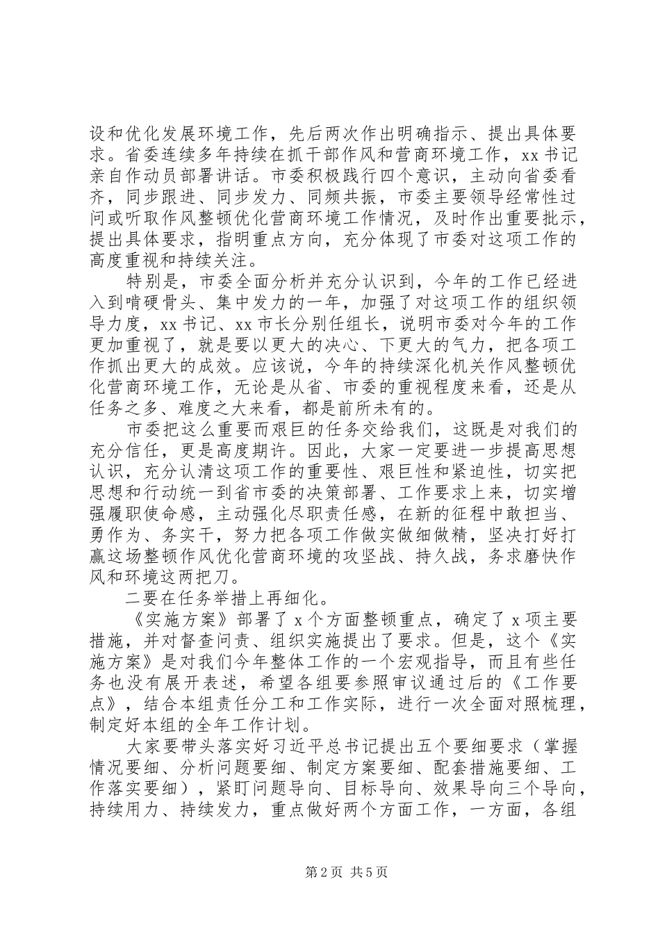全市深化机关作风整顿领导小组会议上的致辞_第2页