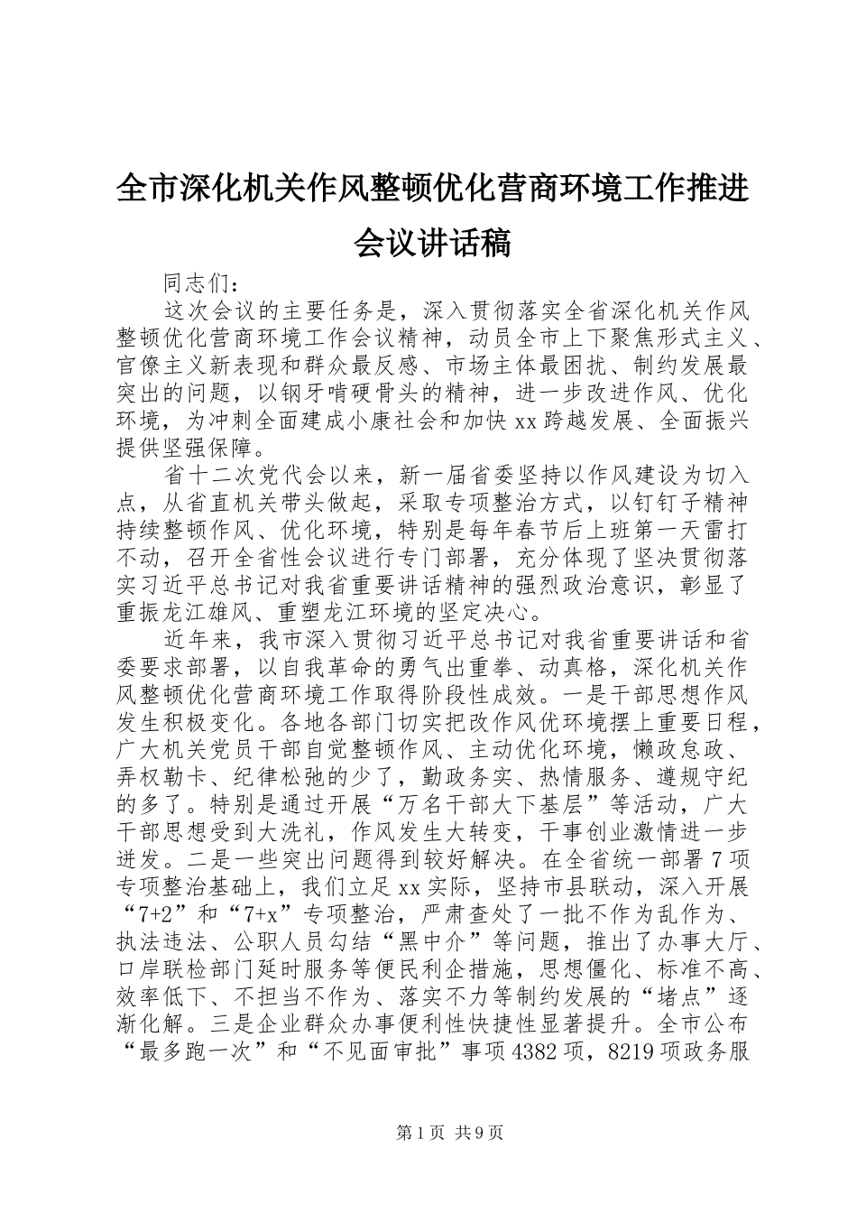 全市深化机关作风整顿优化营商环境工作推进会议致辞稿_第1页