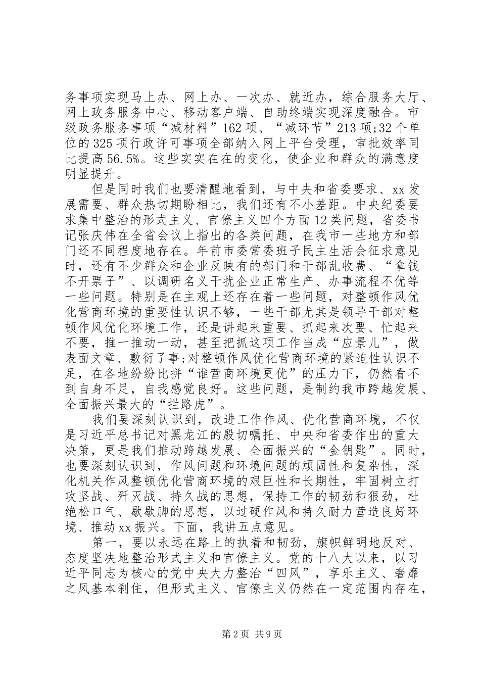 全市深化机关作风整顿优化营商环境工作推进会议致辞稿_第2页