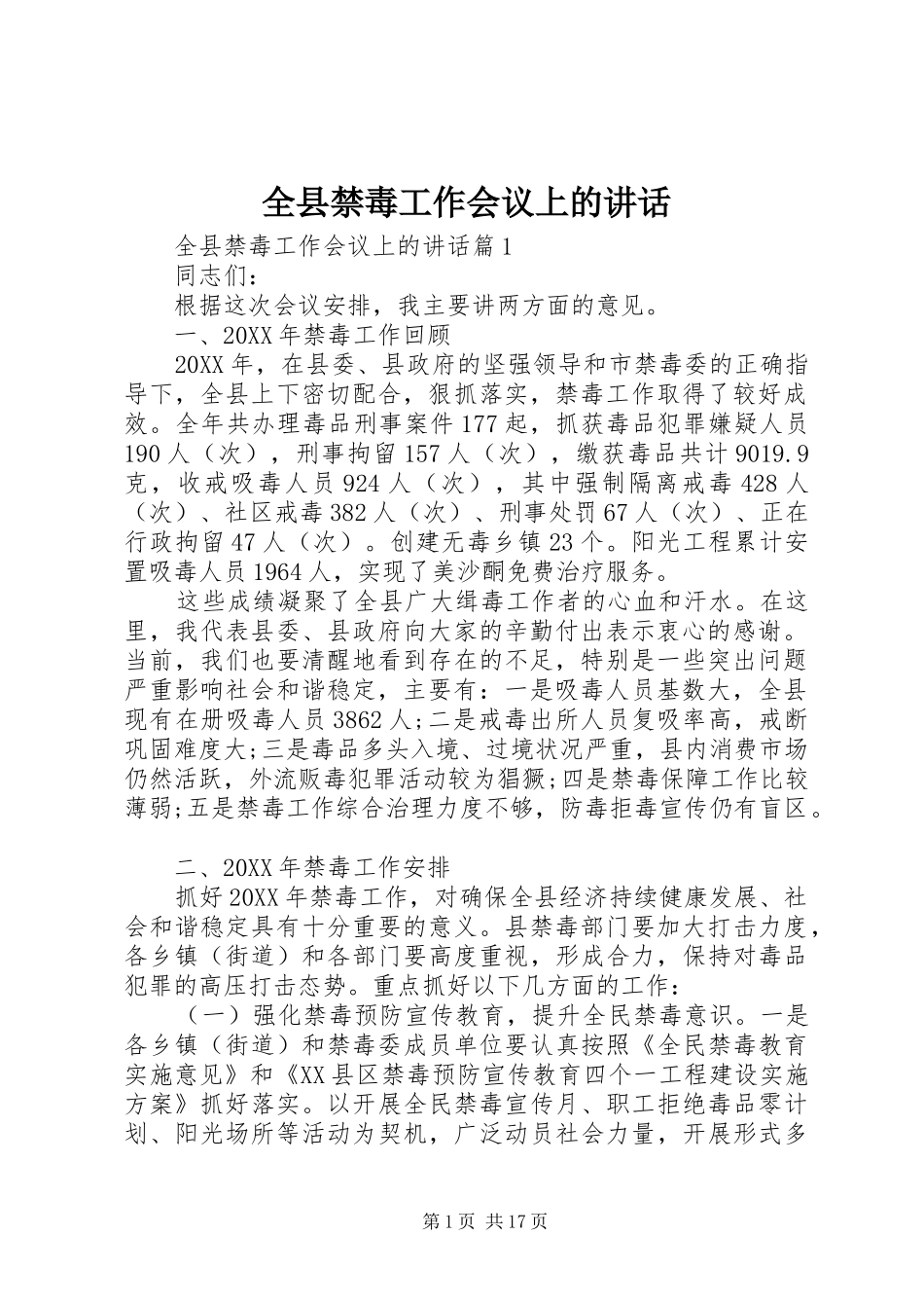 全县禁毒工作会议上的致辞_第1页