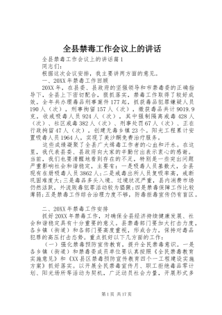 全县禁毒工作会议上的致辞