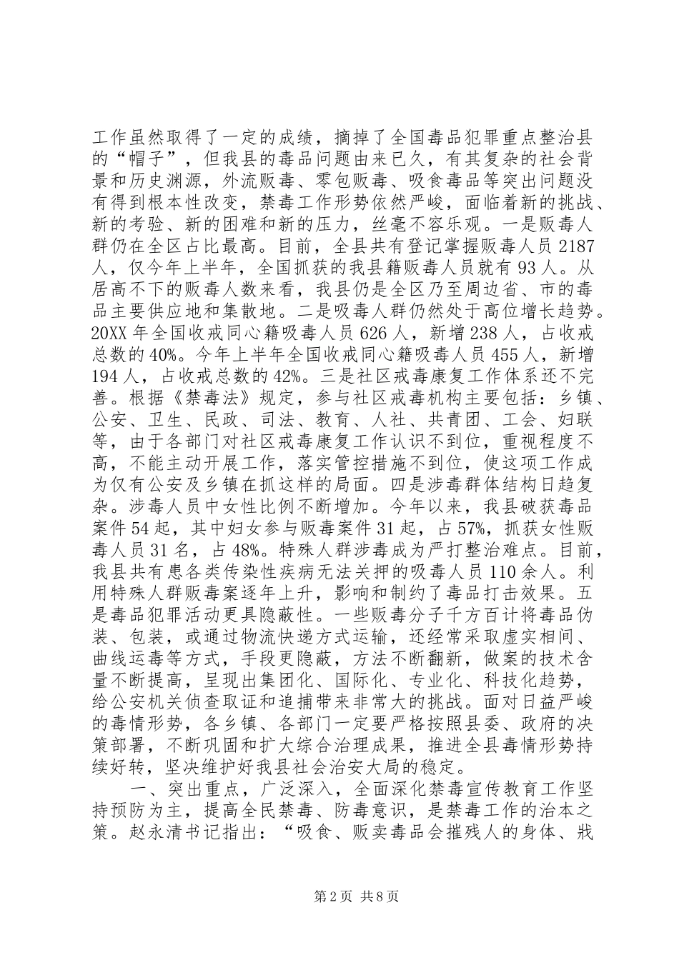 全县禁毒工作会议致辞稿_第2页