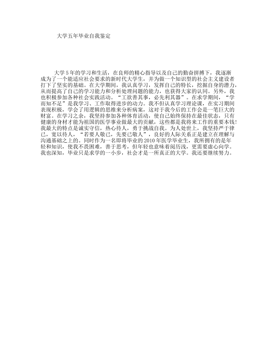 大学五年毕业自我鉴定_第1页