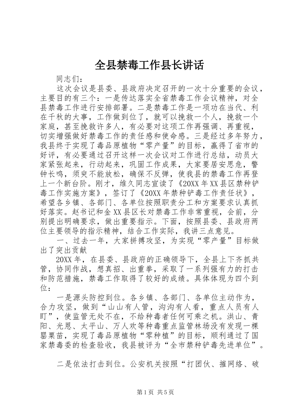 全县禁毒工作县长致辞_第1页