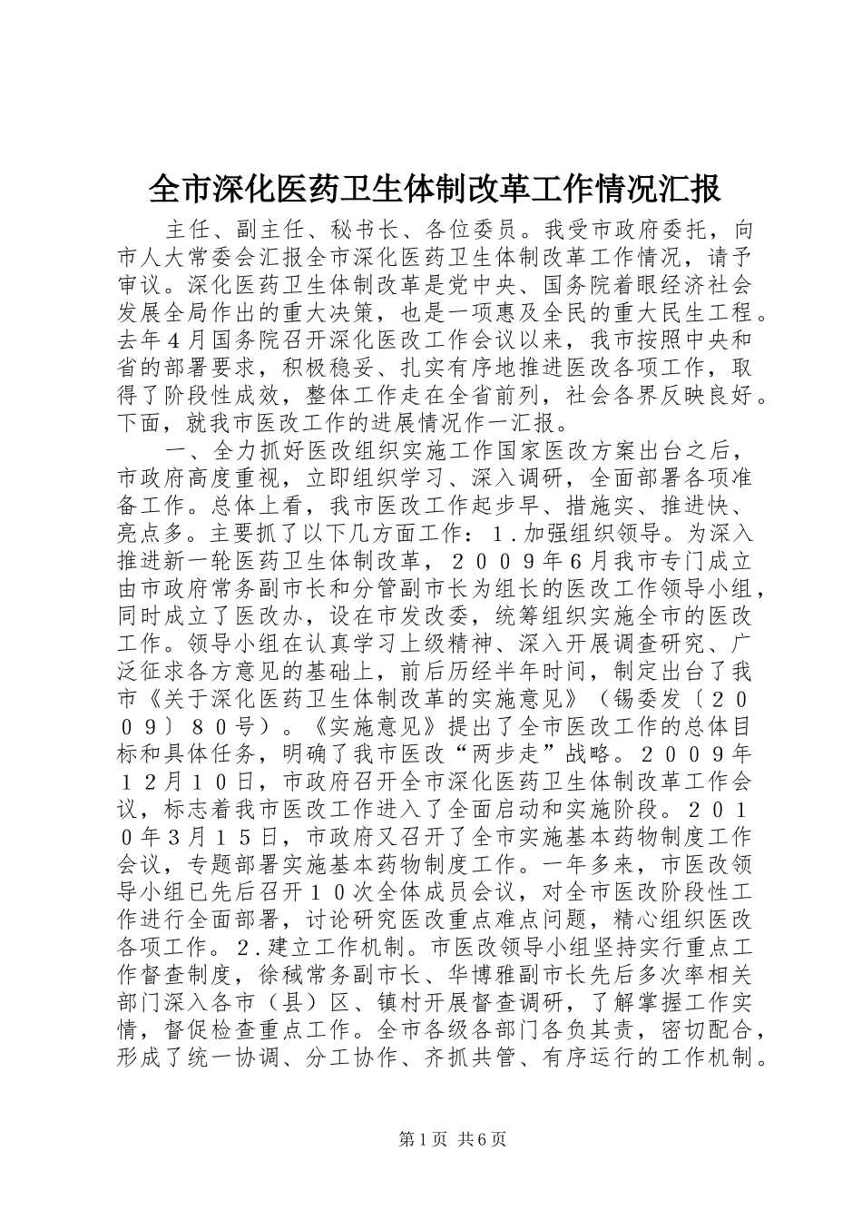 全市深化医药卫生体制改革工作情况汇报_第1页