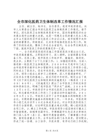全市深化医药卫生体制改革工作情况汇报