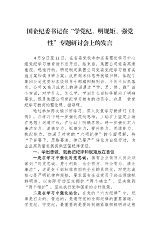 国企纪委书记在“学党纪、明规矩、强党性”专题研讨会上的发言
