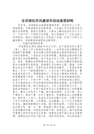 全市深化作风建设年活动典型材料