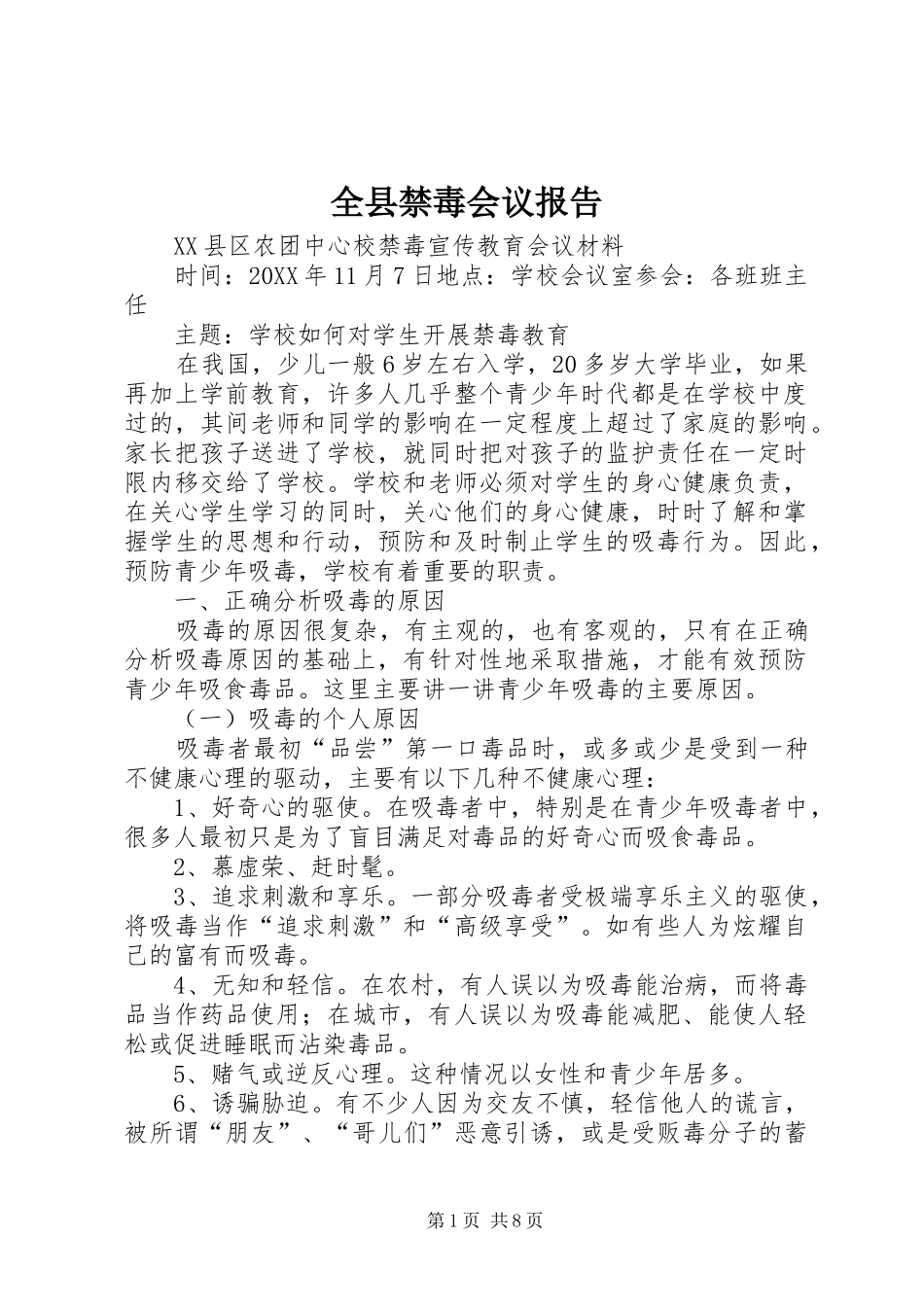 全县禁毒会议报告_第1页