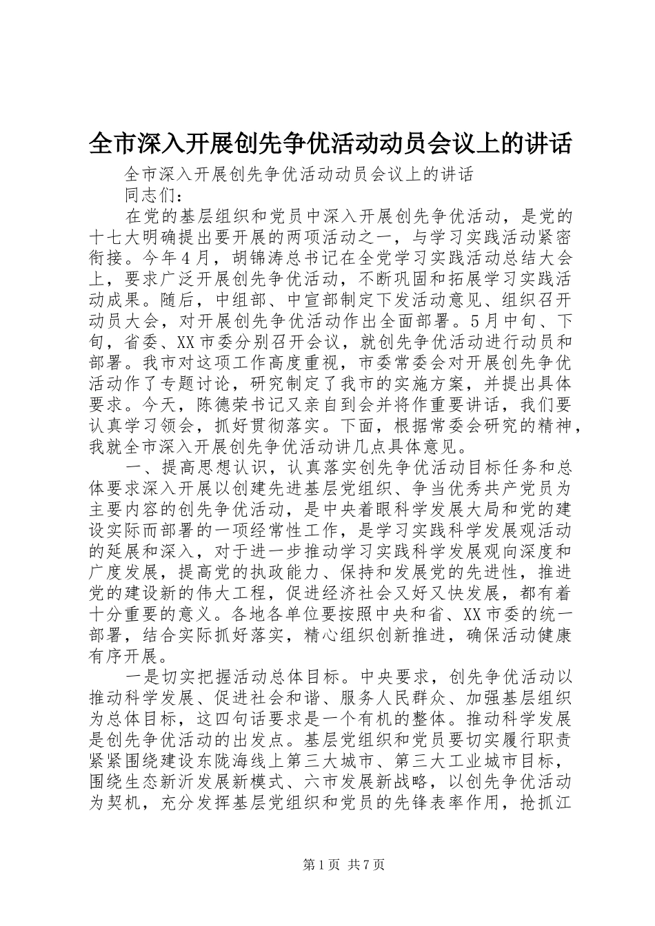 全市深入开展创先争优活动动员会议上的致辞_第1页