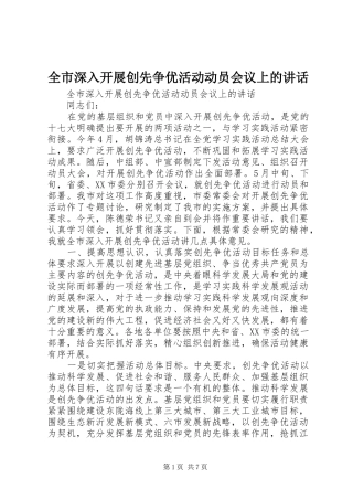 全市深入开展创先争优活动动员会议上的致辞
