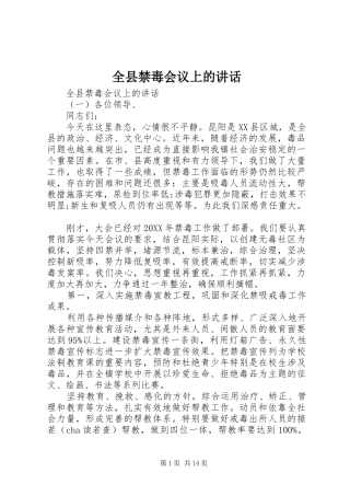 全县禁毒会议上的致辞