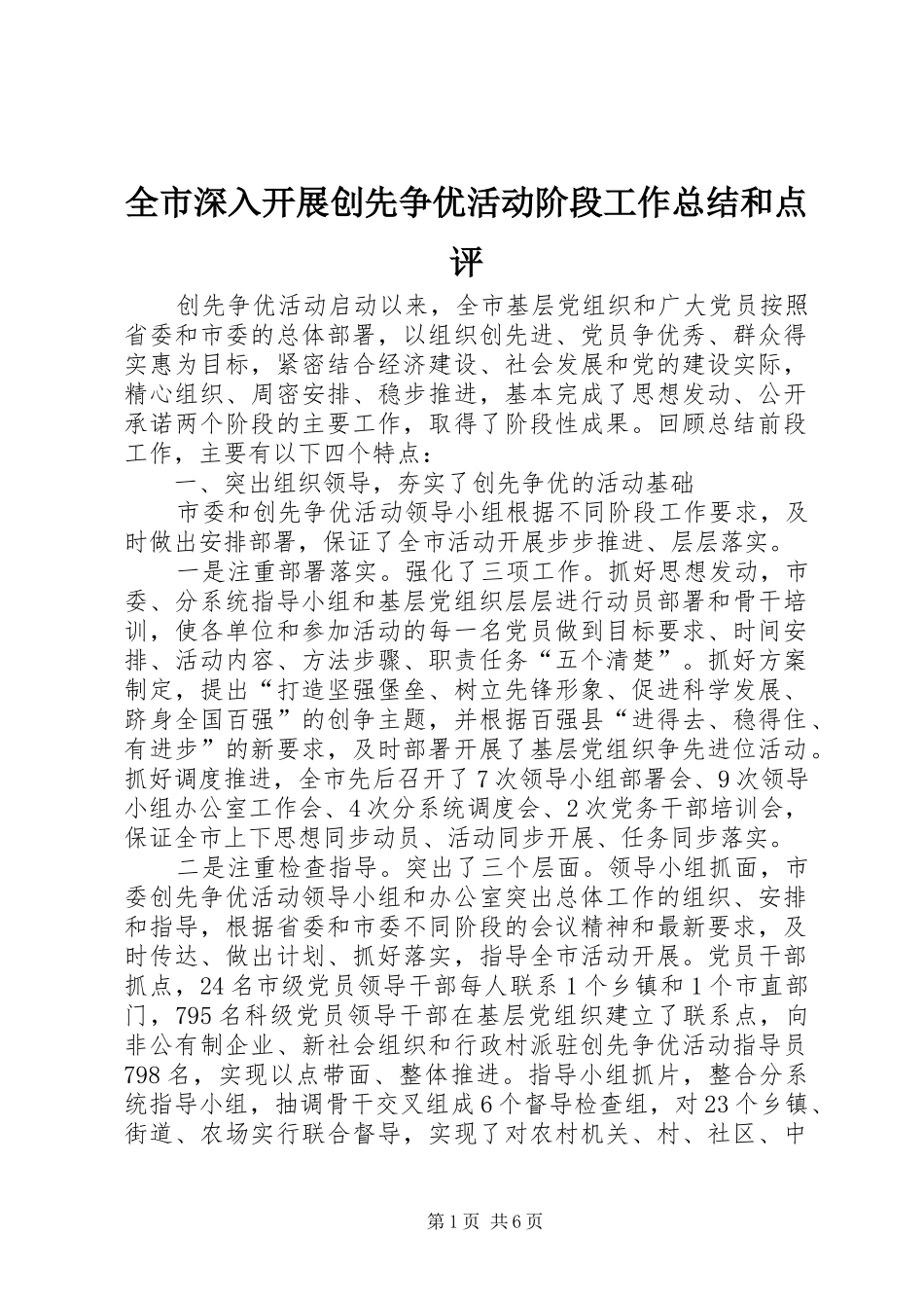 全市深入开展创先争优活动阶段工作总结和点评_第1页