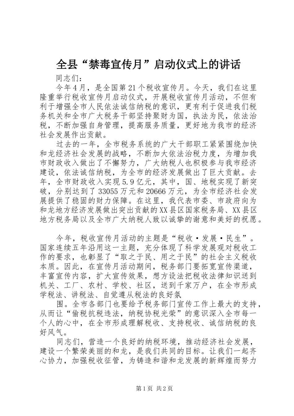 全县禁毒宣传月启动仪式上的致辞_第1页