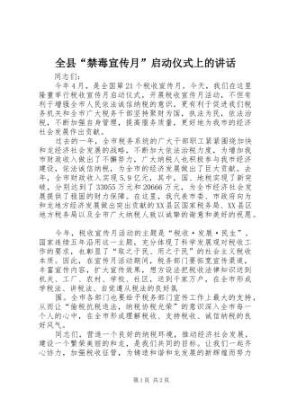 全县禁毒宣传月启动仪式上的致辞
