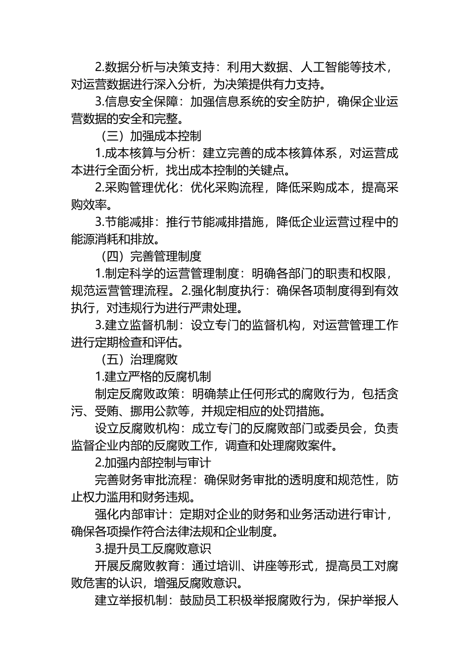 国企运行存在的问题以及审计要点和对策_第3页
